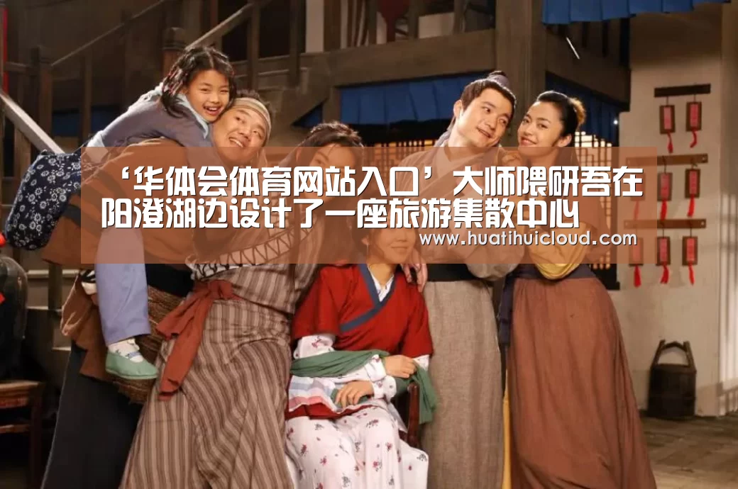 ‘华体会体育网站入口’大师隈研吾在阳澄湖边设计了一座旅游集散中心(图3) 华体会体育网站入口