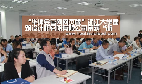 “华体会官网网页版”浙江大学建筑设计研究院有限公司荣获“浙江