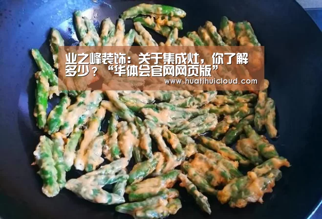 业之峰装饰:关于集成灶,你了解多少?“华体会官网网页版”(图4) 业之峰装饰:关于集成灶,你了解多少?“华体会官网网页版”(图4)