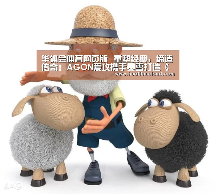 华体会体育网页版-重塑经典,缔造传奇!AGON爱攻携手暴雪打造《魔兽争霸Ⅲ:重制版》定制机(图2) 华体会官网网页版