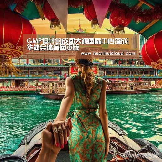 GMP设计的成都大源国际中心落成|华体会体育网页版