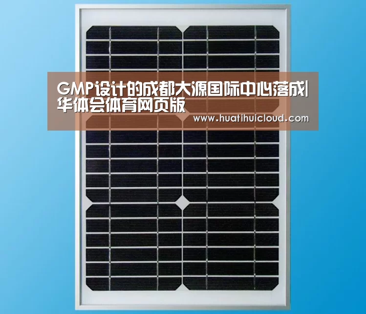 GMP设计的成都大源国际中心落成|华体会体育网页版(图4) GMP设计的成都大源国际中心落成|华体会体育网页版(图4)