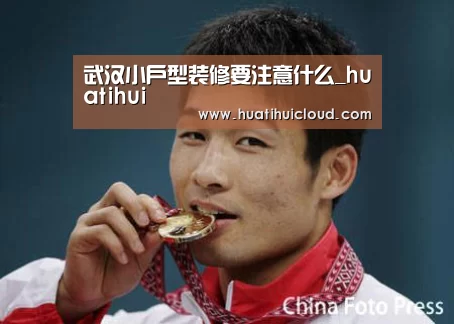 武汉小户型装修要注意什么_huatihui(图2)