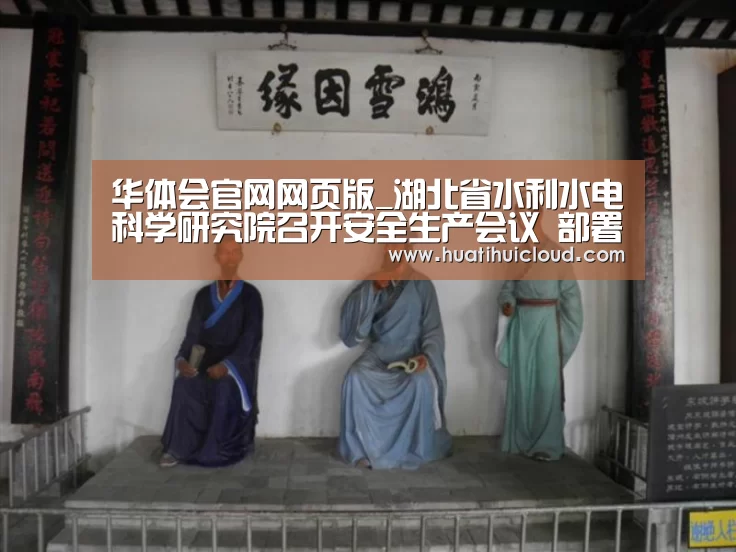 华体会官网网页版_湖北省水利水电科学研究院召开安全生产会议 