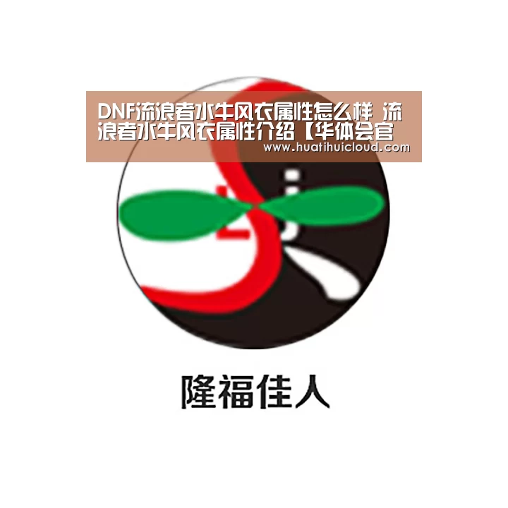 DNF流浪者水牛风衣属性怎么样 流浪者水牛风衣属性介绍【华体会官网网页版】(图2)