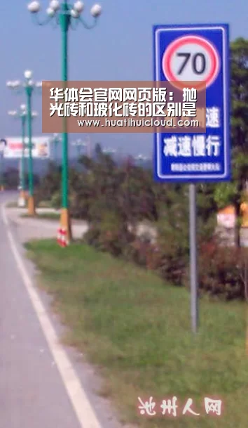 华体会官网网页版：抛光砖和玻化砖的区别是什么？(图4)