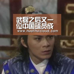 武磊之后又一位中国球员成功留洋欧洲 新东家历史辉煌曾出战欧冠“huatihui”(图1)