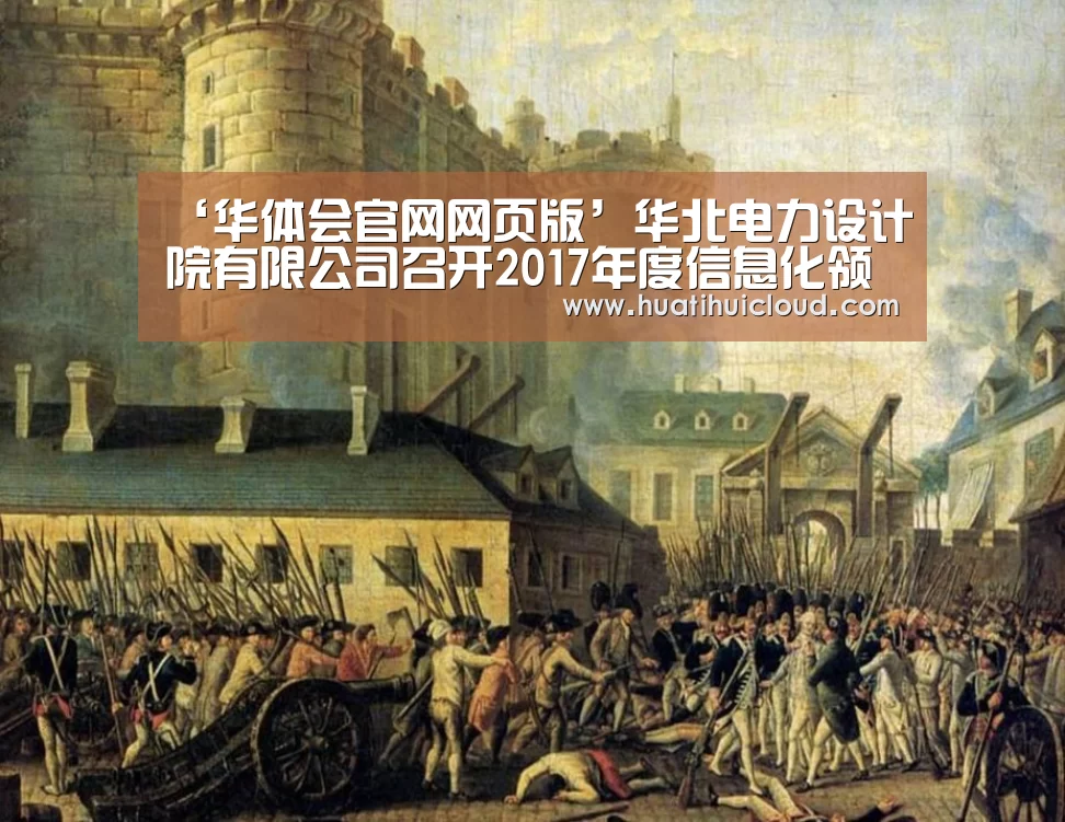 ‘华体会官网网页版’华北电力设计院有限公司召开2017年度信