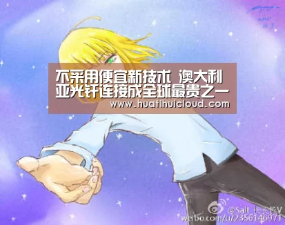 不采用便宜新技术 澳大利亚光纤连接成全球最贵之一“huatihui”(图1)