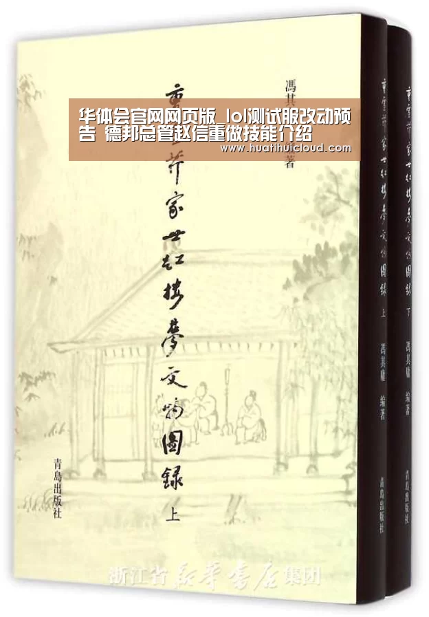 华体会官网网页版_lol测试服改动预告 德邦总管赵信重做技能介绍(图3)
