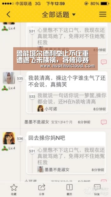 鲁能塔尔德利举止不庄重遭遇飞来横祸，将被停赛一场“华体会体育网页版”(图2)