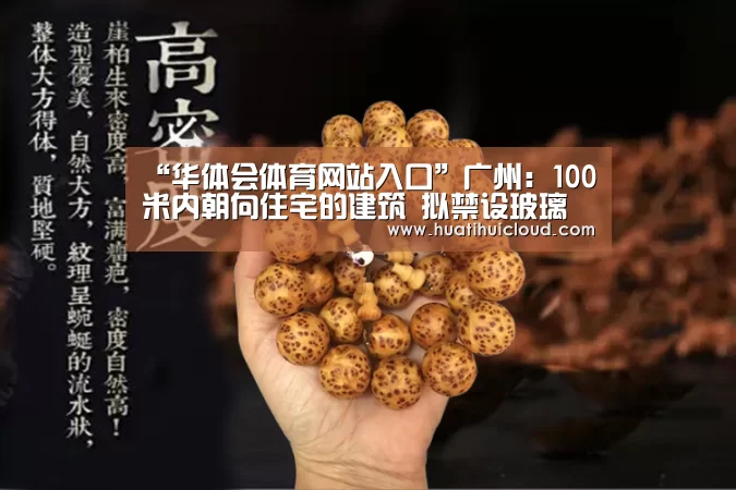 “华体会体育网站入口”广州：100米内朝向住宅的建筑 拟禁设