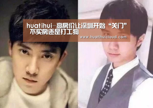 huatihui-高房价让深圳开始“关门” 不买房还是打工狗