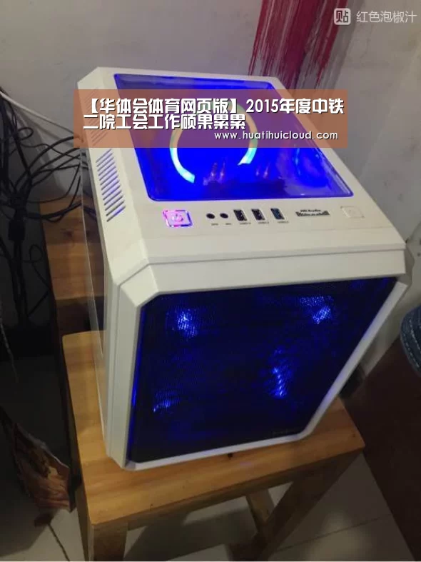 【华体会体育网页版】2015年度中铁二院工会工作硕果累累