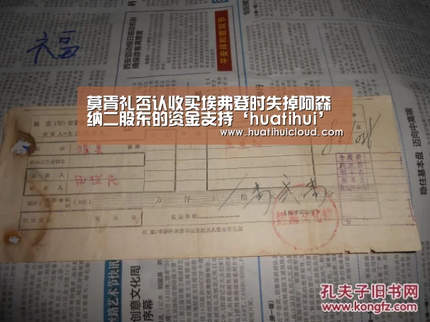 莫胥礼否认收买埃弗登时失掉阿森纳二股东的资金支持‘huatihui’(图3) 华体会体育网站入口