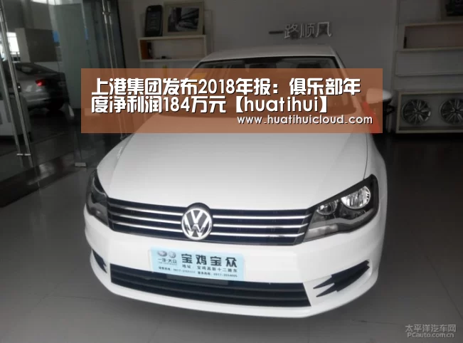 上港集团发布2018年报:俱乐部年度净利润184万元【huatihui】(图1) 华体会体育网站入口