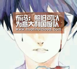 布冯:照旧可以为意大利国度队做奉献‘华体会体育网站入口’(图4) 华体会官网网页版