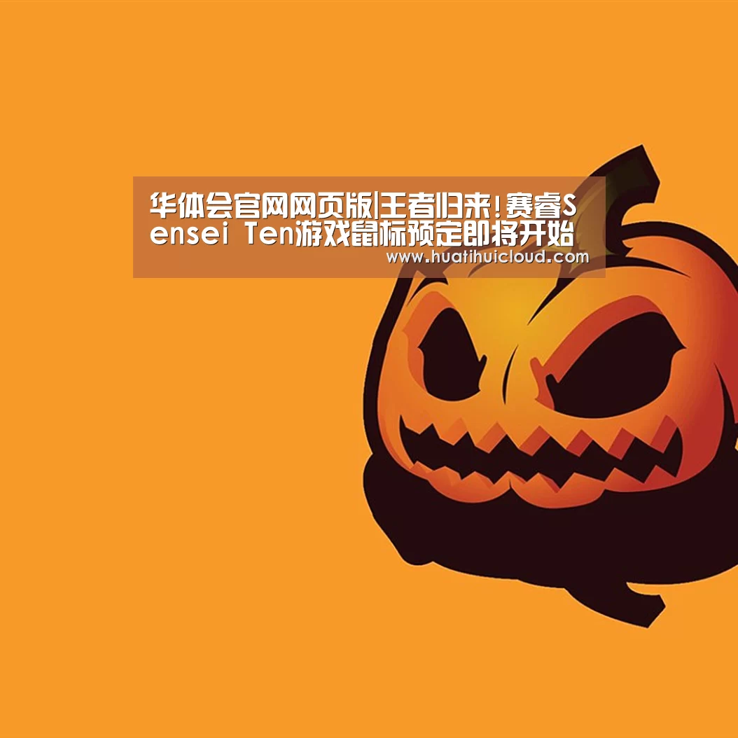 华体会官网网页版|王者归来!赛睿Sensei Ten游戏鼠标预定即将开始(图1) 华体会体育网页版