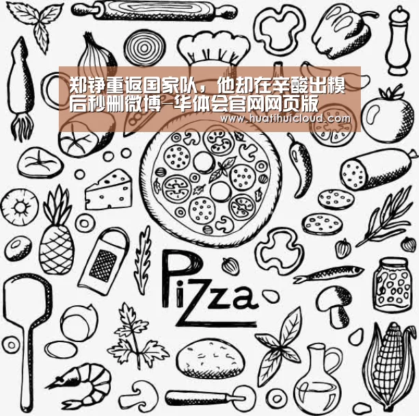 郑铮重返国家队，他却在辛酸出糗后秒删微博-华体会官网网页版(图2)