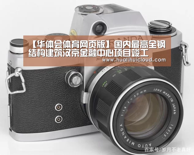 【华体会体育网页版】国内最高全钢结构建筑汉京金融中心项目竣工(图2)