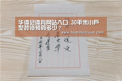 华体会体育网站入口_30平米小户型装修预算多少？(图2)