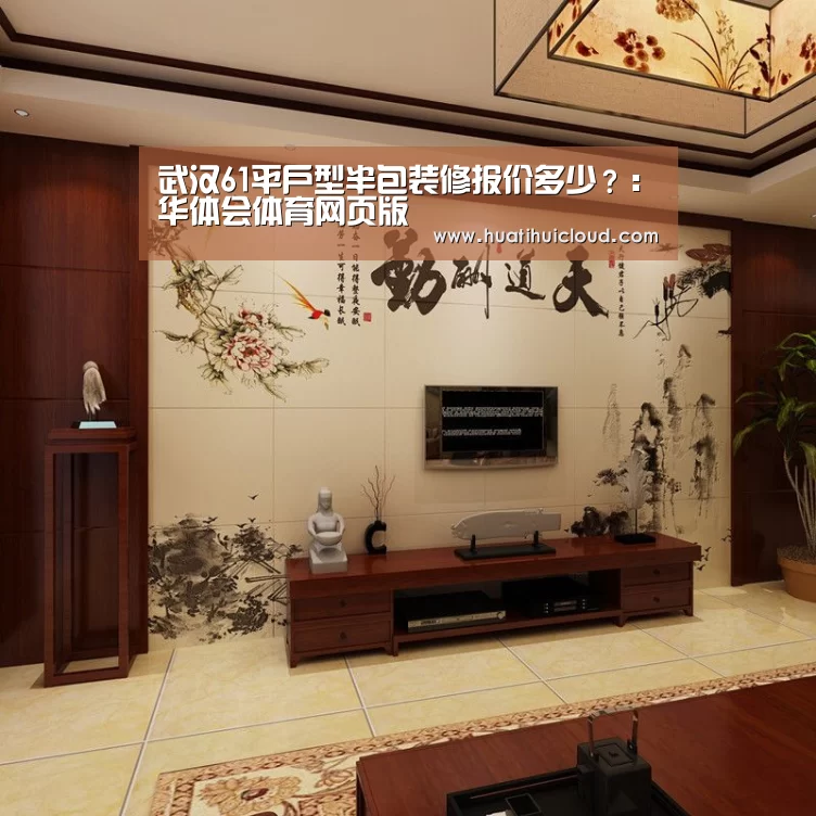 武汉61平户型半包装修报价多少？：华体会体育网页版(图2)