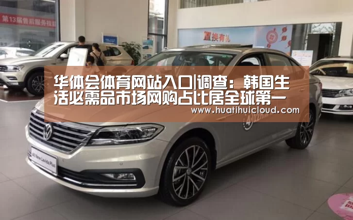 华体会体育网站入口|调查：韩国生活必需品市场网购占比居全球第一(图2)