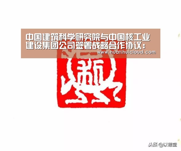 中国建筑科学研究院与中国核工业建设集团公司签署战略合作协议：华体会体育网页版(图4)